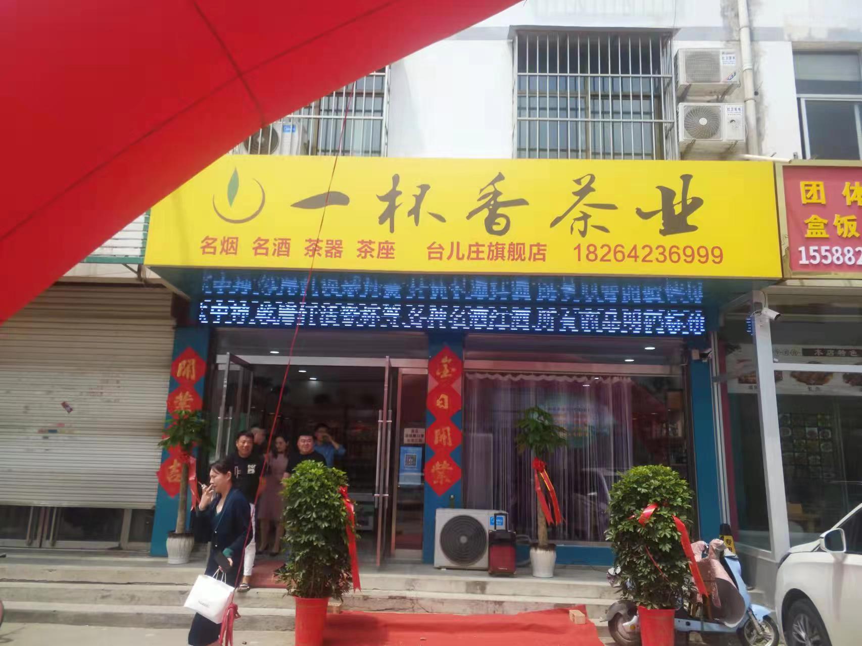 台儿庄汽车站店