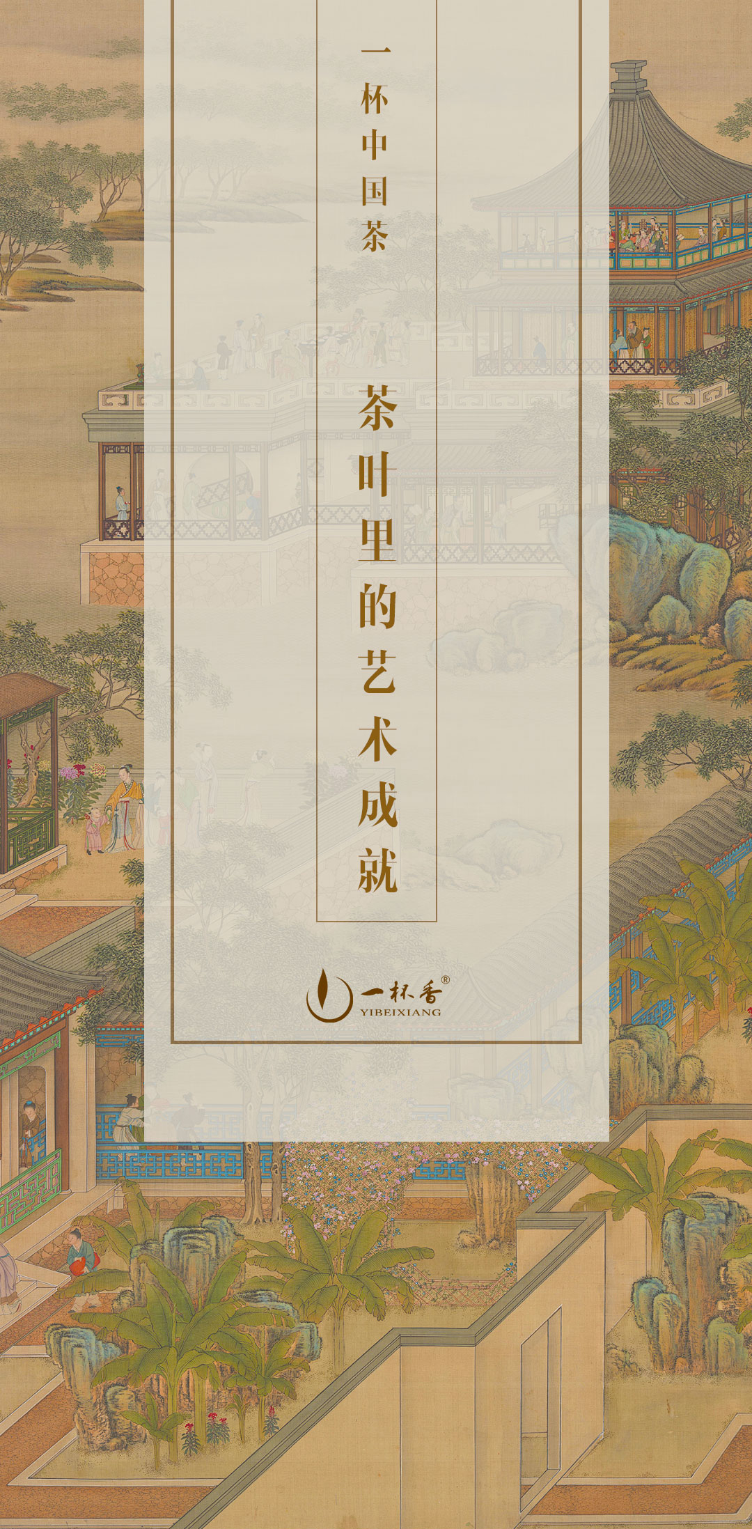 一杯中国茶| 茶叶里的艺术成就