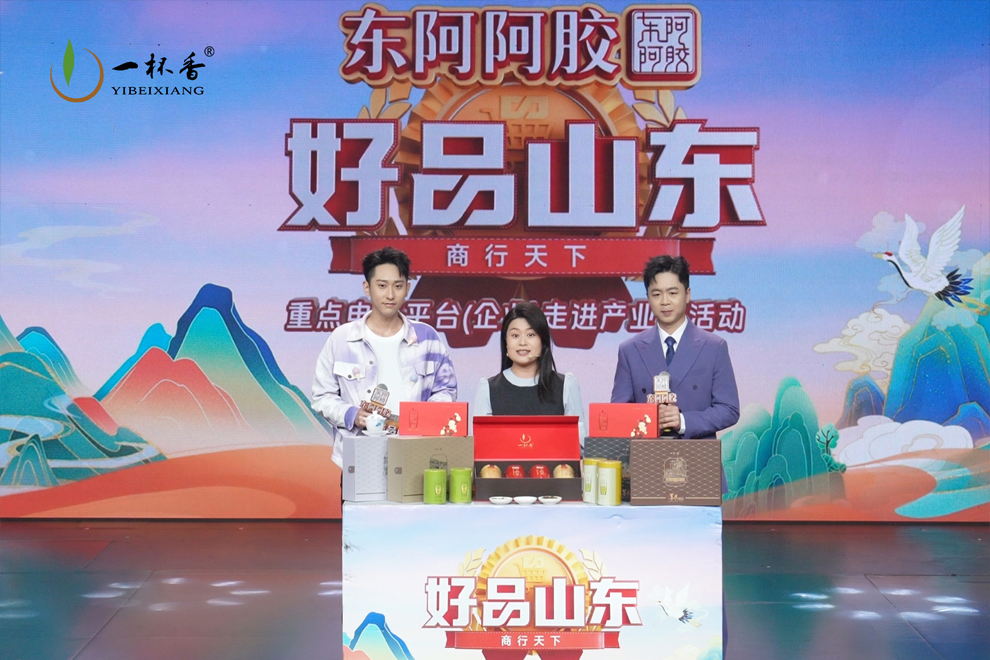 一杯香亮相《好品山东》年货专场 匠心茶韵献礼新春