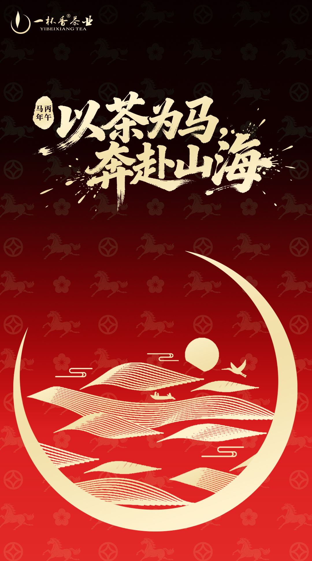 丙午马年，奔赴山海