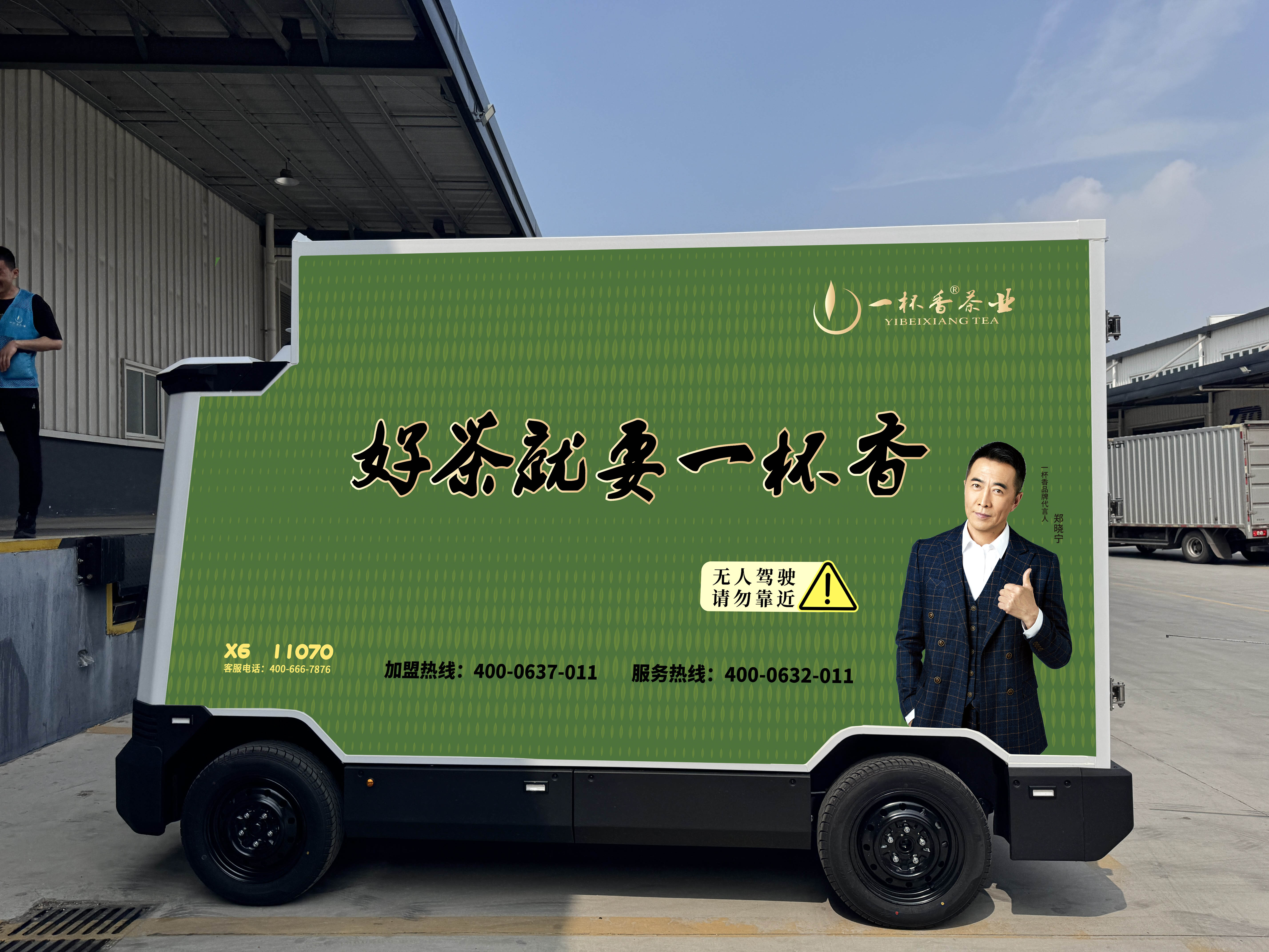 一杯香茶业智能无人车正式投用，开启智慧物流新篇章