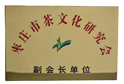 枣庄市茶文化研究会副会长单位